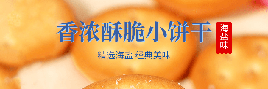 華美 網紅小餅乾 海鹽口味 100g