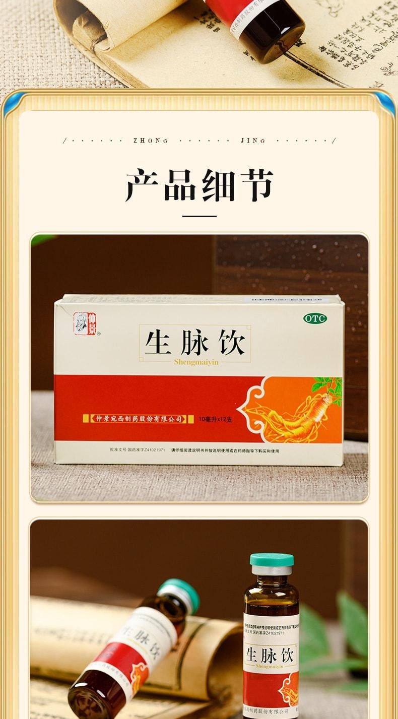 【中國直郵】 仲景 生脈飲 人參紅參方自汗止汗補氣養血益氣養陰貧血口服液 12支/盒
