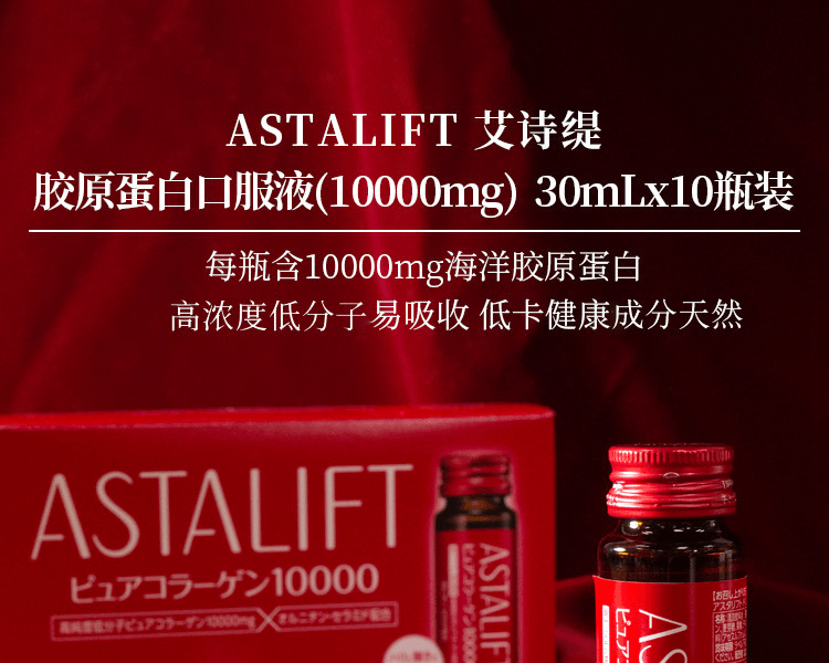 ASTALIFT 艾诗缇||胶原蛋白口服液(10000mg)||30mlx10瓶装