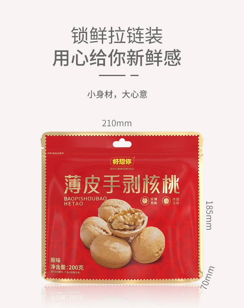 好想你 正宗新疆阿克蘇產區 特級 薄如紙皮手剝核桃仁 200克 當季手摘 特級小產區 吃出幸福感