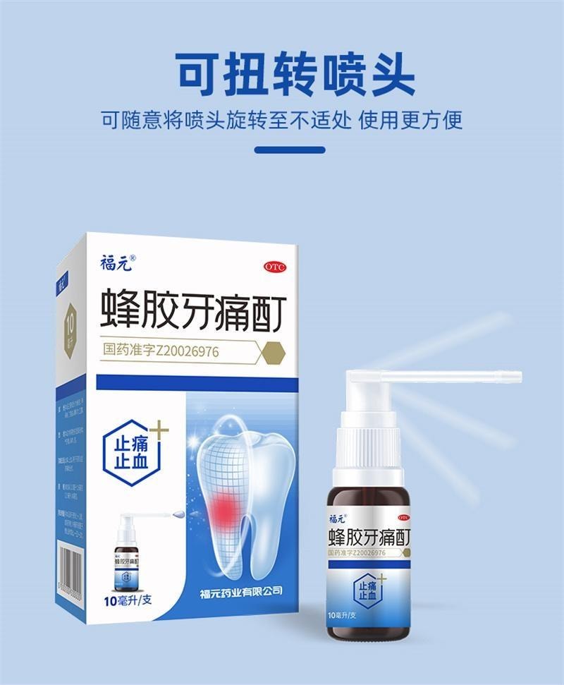【中国直邮】 福元药业 蜂胶牙痛酊 牙痛止痛牙周炎止血辅助治疗口腔溃疡 10ml/盒