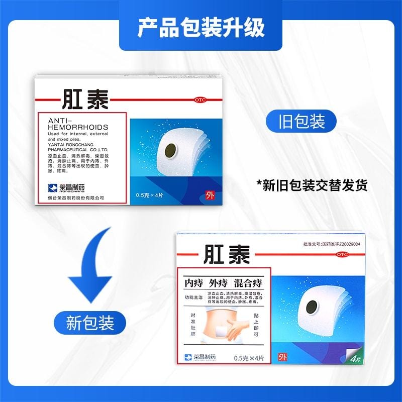 荣昌 肛泰痔疮贴 内痔愈贴外痔混合痔便血肿胀肉球肚脐贴痔疮药 4片/盒