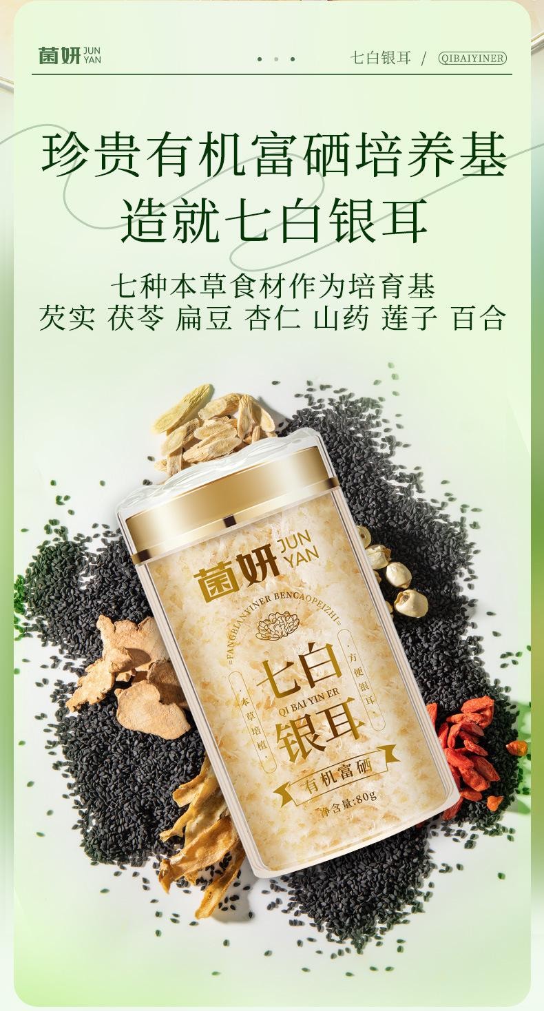【中国直邮】 菌妍 七白银耳有机富硒本草银耳燕窝冻干货冲泡即食伴手礼   80g/罐