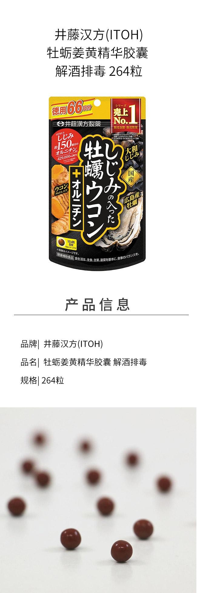 【日本直邮】 日本 井藤汉方制药 牡蛎姜黄精华胶囊 解酒排毒 264粒