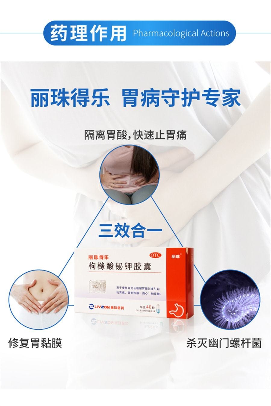 【中國直郵】 麗珠得樂 膠囊 消化不良慢性胃炎胃痛胃酸過多 40粒/盒(醫師推薦拍3盒)