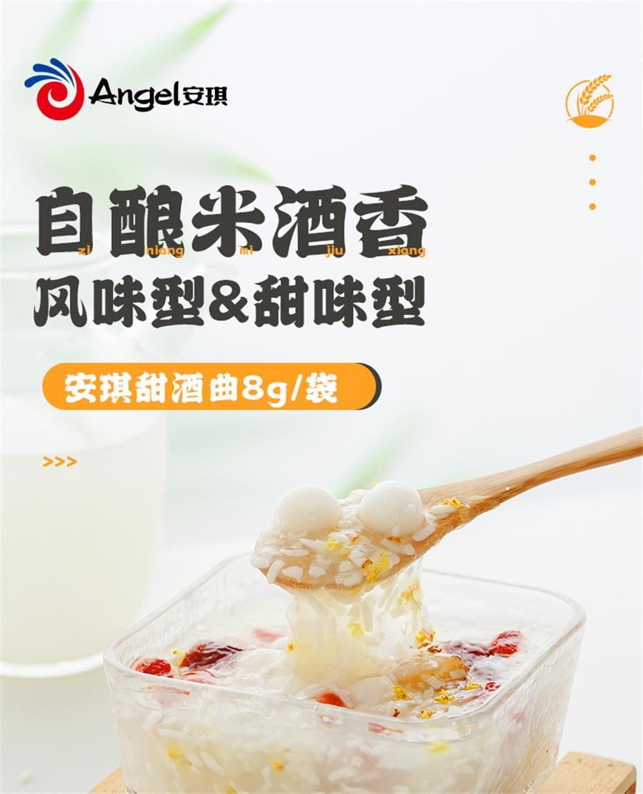 【中国直邮】 安琪 甜酒曲 甜酒酿 糯米酒 酒曲酵母 家用醪糟发酵 甜味型 8g*5袋