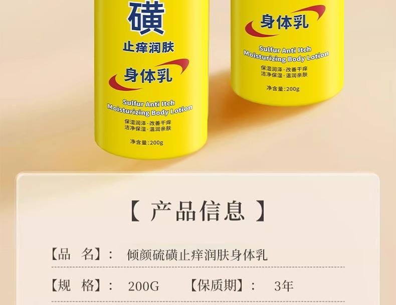 【中国直邮】倾颜 硫磺止痒润肤身体乳 植萃舒缓干痒配方 水润清透 四季长效保湿 200g/瓶