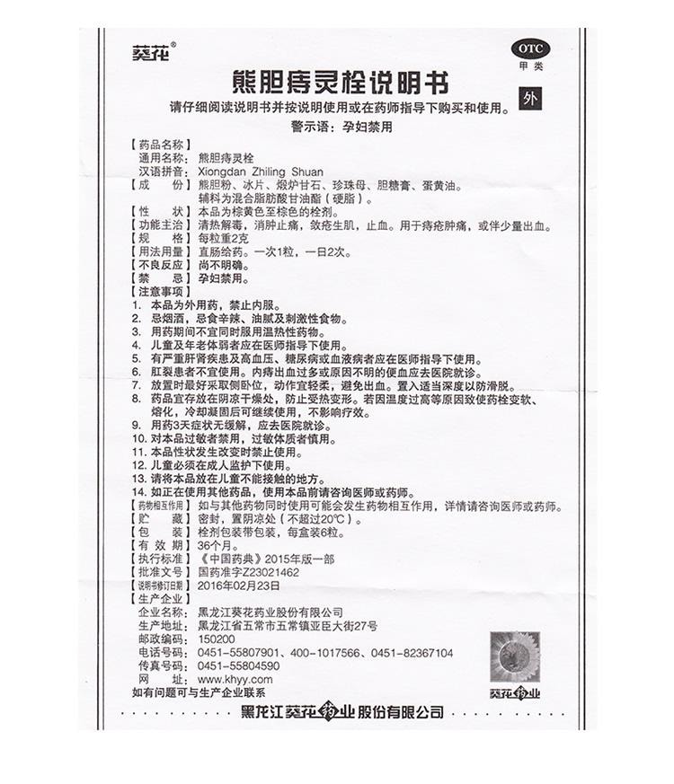  葵花藥業 熊膽痔靈栓2g*6粒/盒內外痔瘡涼血止血清熱解毒消腫止痛腫痛
