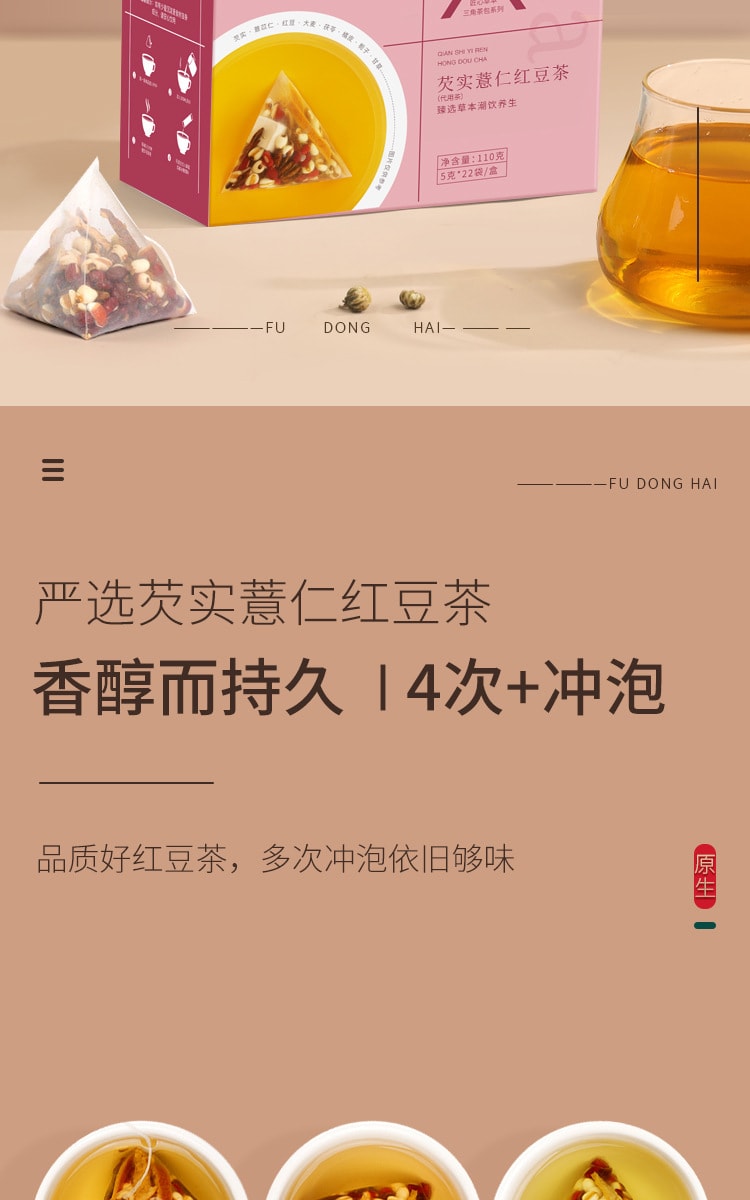 【中國直郵】福東海 紅豆薏米芡實茶 輕盈四季好茶 愛生活 愛自己 110g/盒
