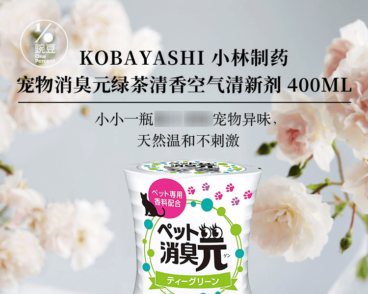 KOBAYASHI 小林制药||消臭元 持久香氛空气清新剂||宠物用 绿茶清香 400ml