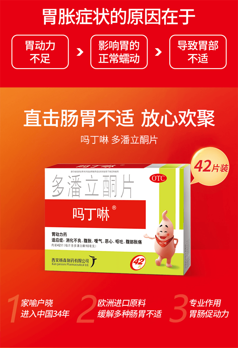美国 吗丁啉 多潘立酮片 42片/盒 (大规格)消化不良胃药胃胀气不消化腹胀胃痛健胃消食 