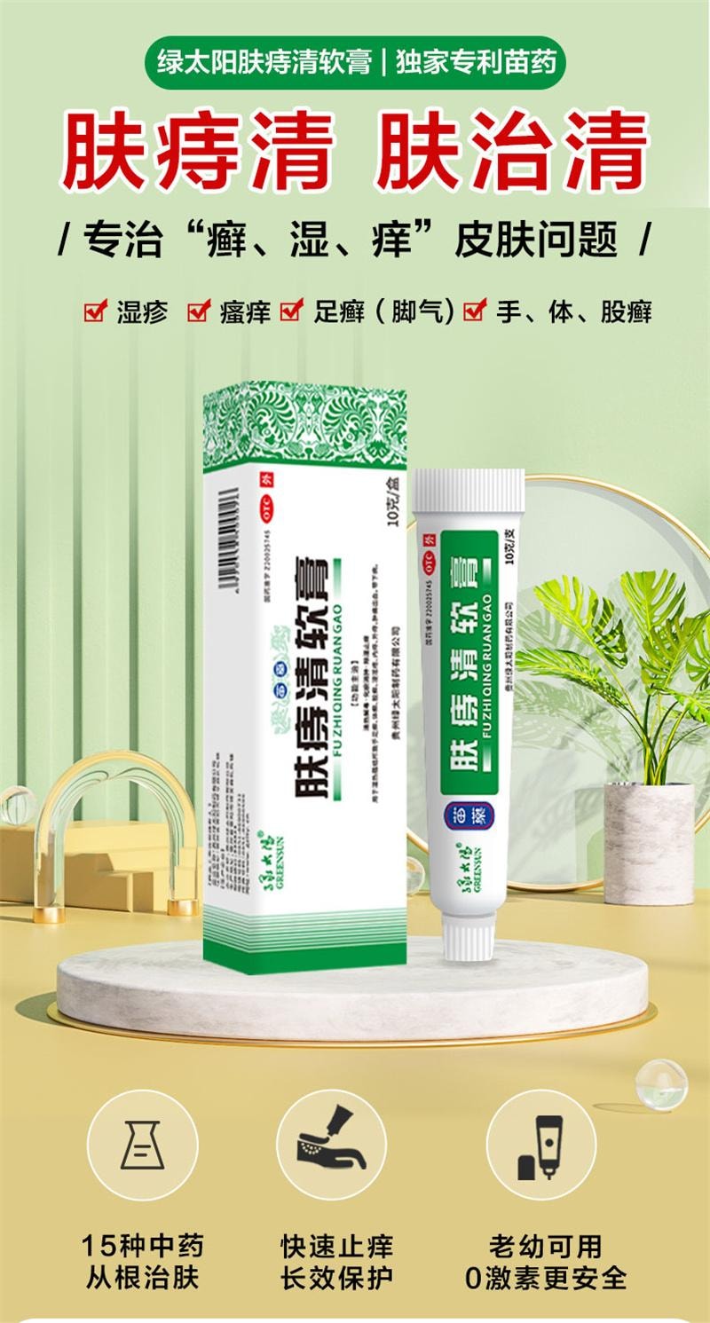 【中国直邮】 绿太阳 肤痔清软膏 消痔疮药膏 苗药除湿止痒手足癣体股癣儿童湿疹 10g