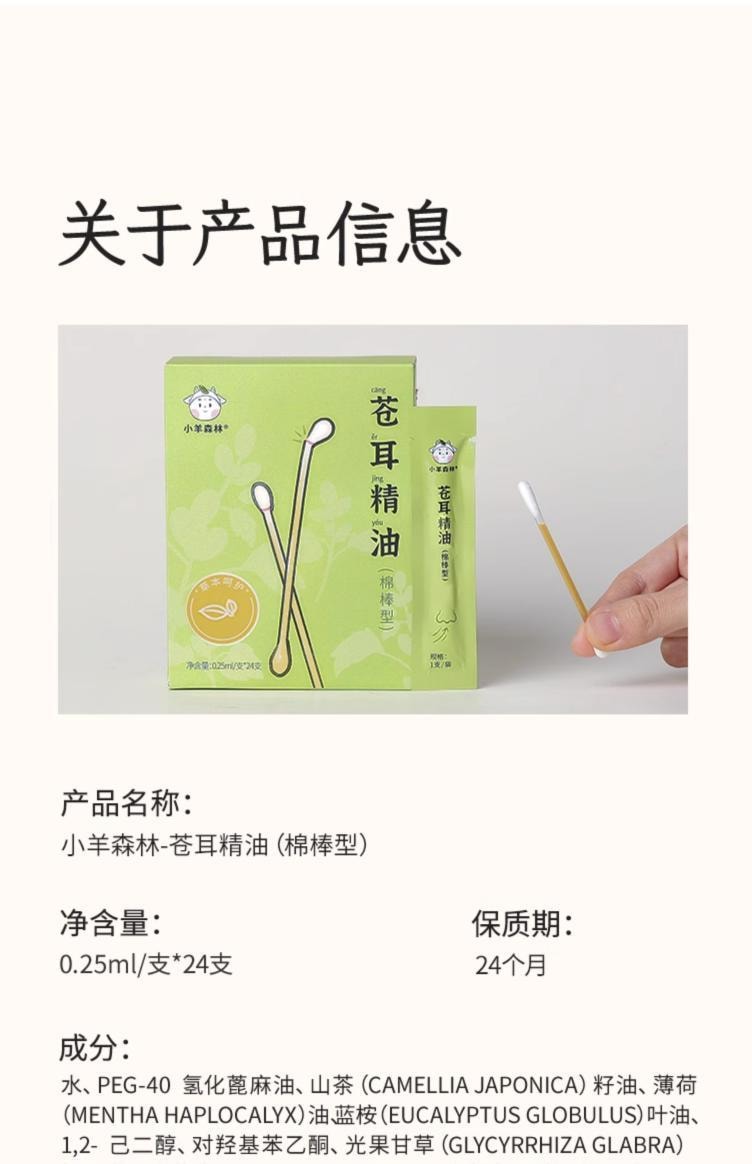 【中国直邮】 小羊森林 苍耳子精油棉棒  24支*1盒  儿童鼻油畅通通棉棒一级精油舒缓型