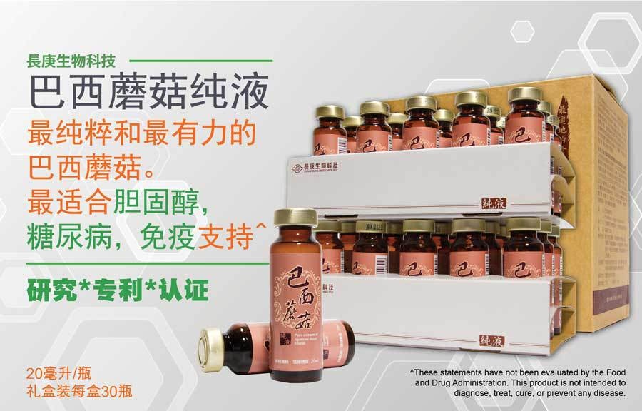 巴西蘑菇纯液 台湾长庚生物科技 礼盒装每盒30瓶 20毫升/瓶