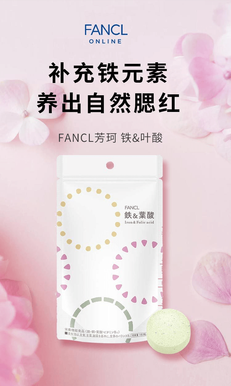 【日本直邮】FANCL芳珂 铁&叶酸营养片 60粒/30日份