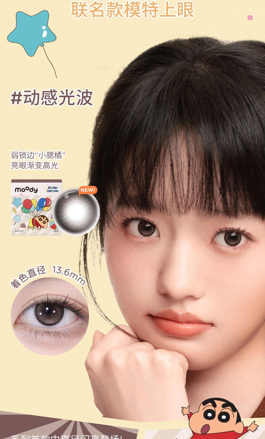 【中國直郵】moody美瞳日拋 蠟筆小新系列 漂亮美莓 10片裝-0(0)