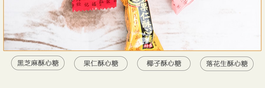 台湾徐福记 果仁酥心糖 4种口味 358g【必买糖果】