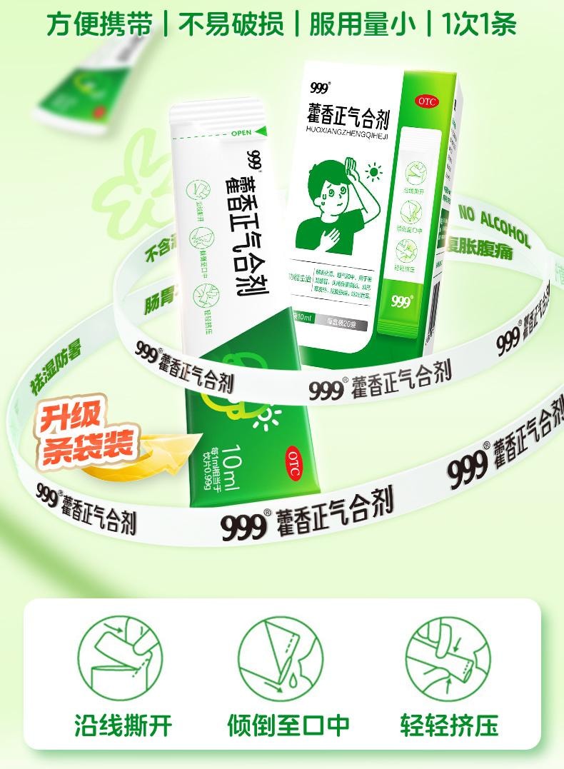 【中國直郵】 999 藿香正氣合劑 條袋裝霍香正氣水口服液祛濕暑腹瀉合劑20袋/盒