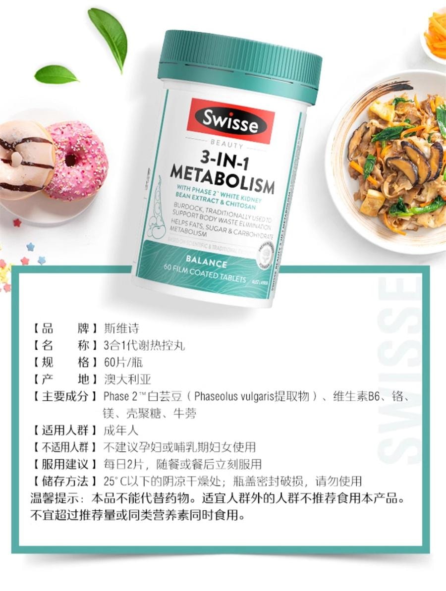 【中国直邮】 澳洲 Swisse 3合1代谢热控丸 阻断碳水脂肪控糖阻油燃脂片 非白芸豆阻断剂大餐救星吃油丸60片/瓶