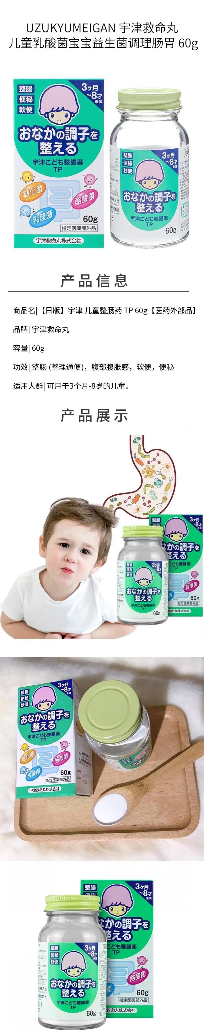 【日本直邮】UZUKYUMEIGAN 宇津救命丸 儿童乳酸菌宝宝益生菌调理肠胃 60g