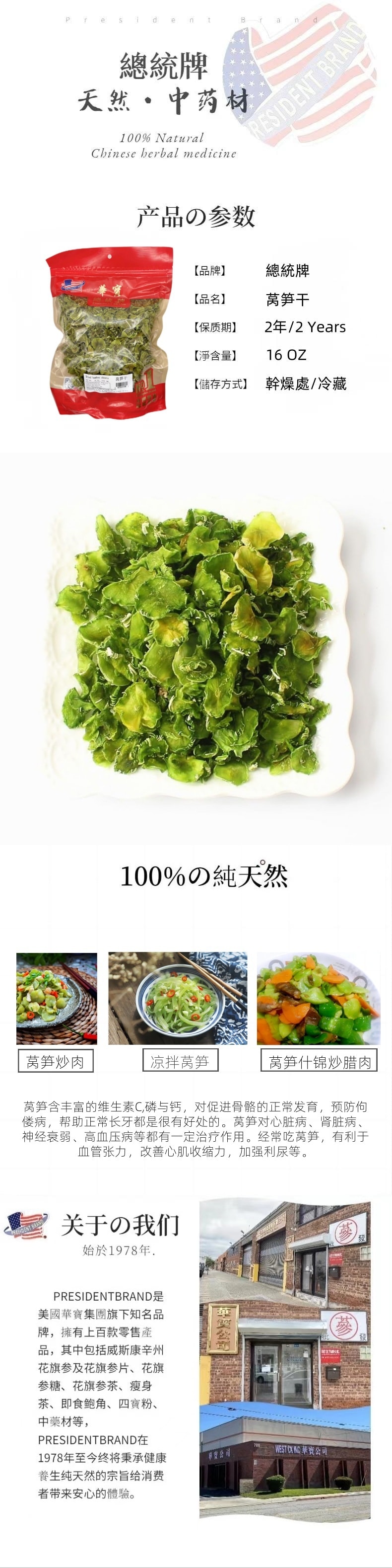 【美国直邮】总统牌 莴笋干 干蔬菜 16盎司/454克