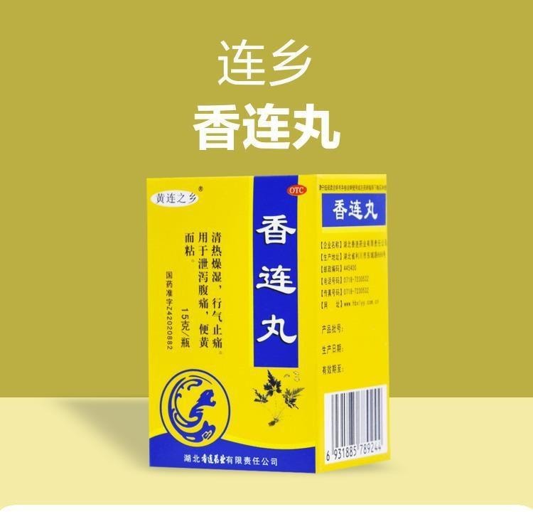 【中國直郵】 黃連之鄉 香連丸 用於治療腹瀉胃腸炎脾胃虛寒消化不良大便稀而多 15g*1瓶/盒