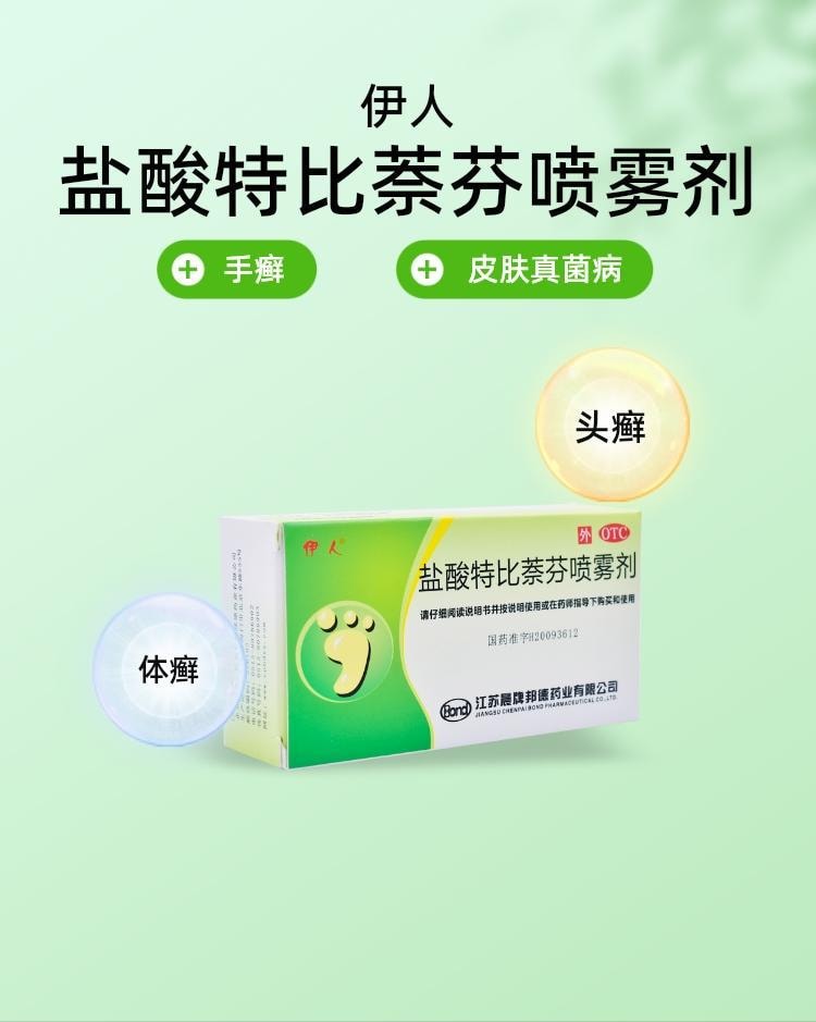 【中国直邮】伊人 盐酸特比萘芬喷雾剂 去脚气灰指甲手足体股癣足藓 15ml*1瓶/盒(医师推荐拍5盒)
