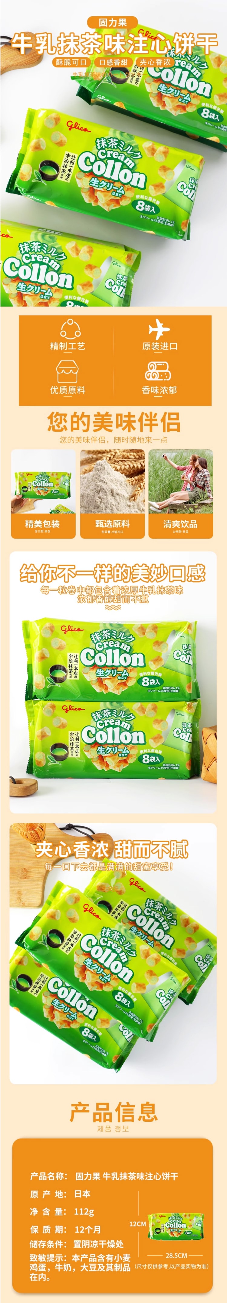 【日本直郵】Glico格力高 Collon 抹茶牛奶卷 8袋入
