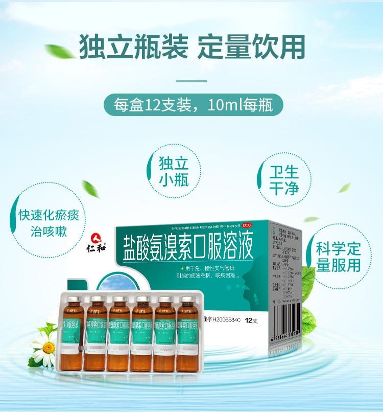 【中國直郵】 仁和 鹽酸氨溴索口服溶液10ml*12支/盒成人止咳化痰咳嗽氣喘肺炎支氣管炎小兒