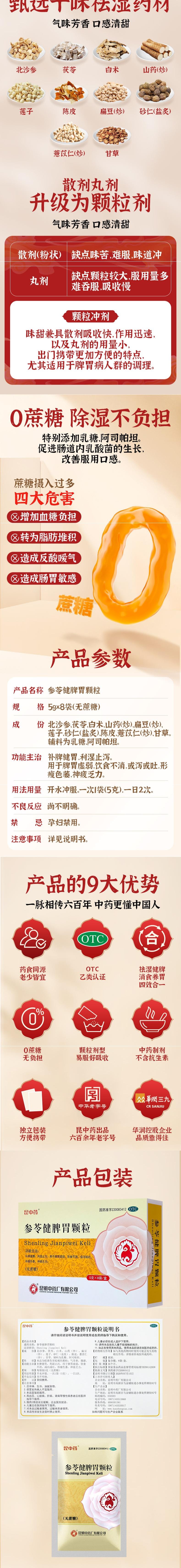 【中國直郵】昆中藥 參苓健脾胃顆粒 調理脾胃虛弱祛濕氣 止瀉消化健脾胃 6盒