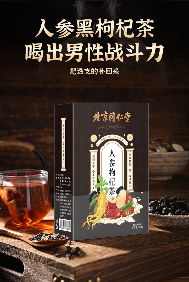 【中国直邮】北京同仁堂  人参枸杞茶五宝茶男人茶养生茶九宝茶茶  150g/盒
