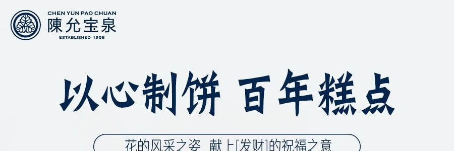 台湾陈允宝泉 亿万两 花采饼 8粒入 424g 礼盒装【全美超低价】【佳节好礼】