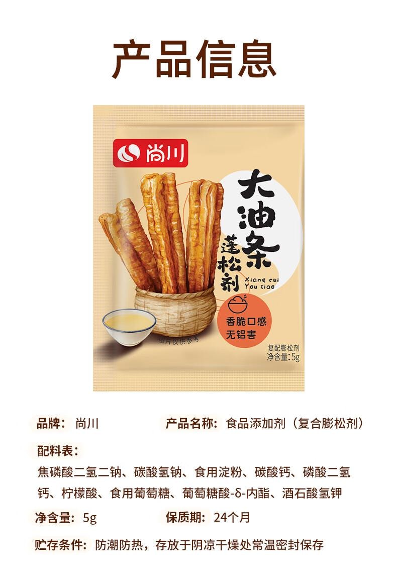 【中国直邮】 尚川 脆皮油条膨松剂5g*5包 无铝害油条粉酥脆剂 家用炸油条烘焙