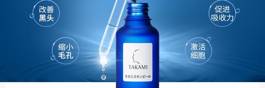 日本TAKAMI 小蓝瓶肌底代谢精华美容液 温和调理角质去黑头缩毛孔 30ml @COSME大赏霸榜 敏感肌友好