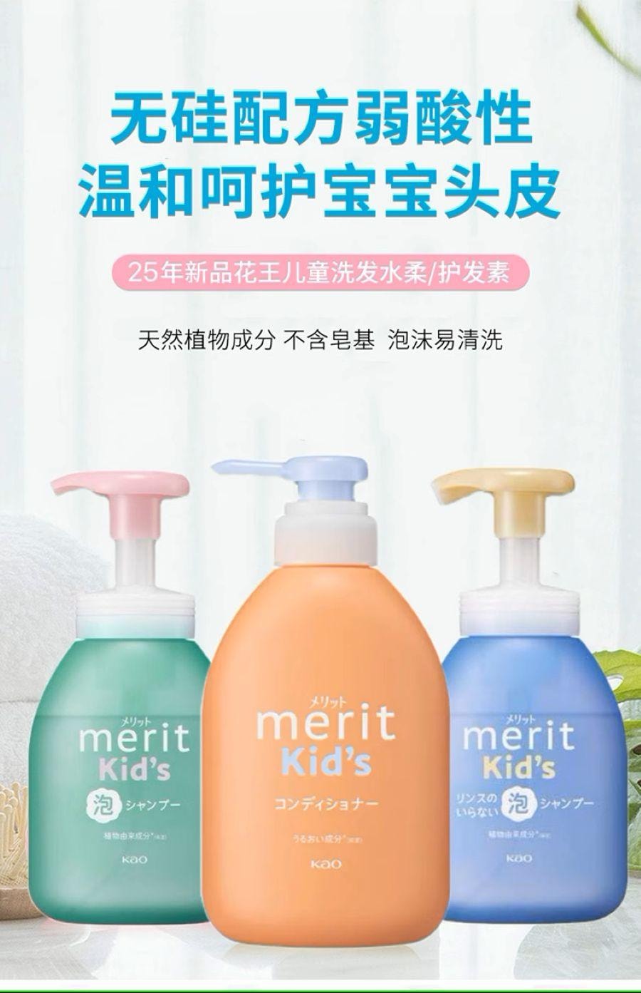 【日本直邮】 日本 KAO花王 Merit Kid`s 无硅油植配宝宝儿童专用洗发露 330ml