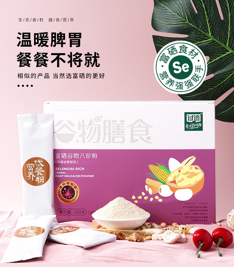 【中国直邮】过湾   富硒八珍粉代餐粉五谷杂粮营养早餐免煮冲饮即食古方八珍粉   20g*10袋