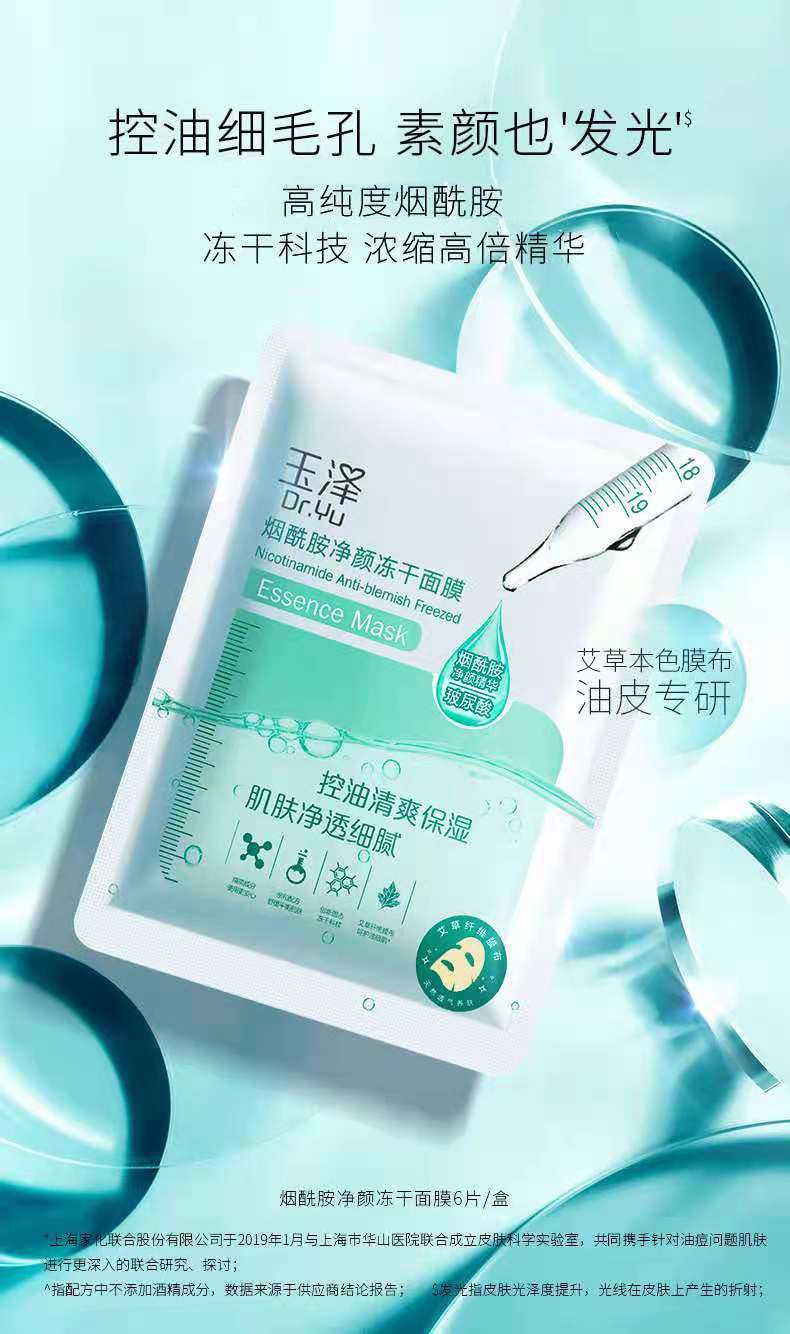 [中国直邮]玉泽(Dr.Yu) 烟酰胺净颜冻干面膜 控油清爽 补水保湿 6片/盒 1盒装