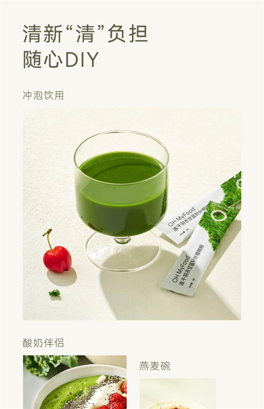 【中国直邮】 哦唛福 冻干羽衣甘蓝针叶樱桃粉 膳食纤维健身代餐饱腹食品青汁果蔬菜粉 3g*10条/盒