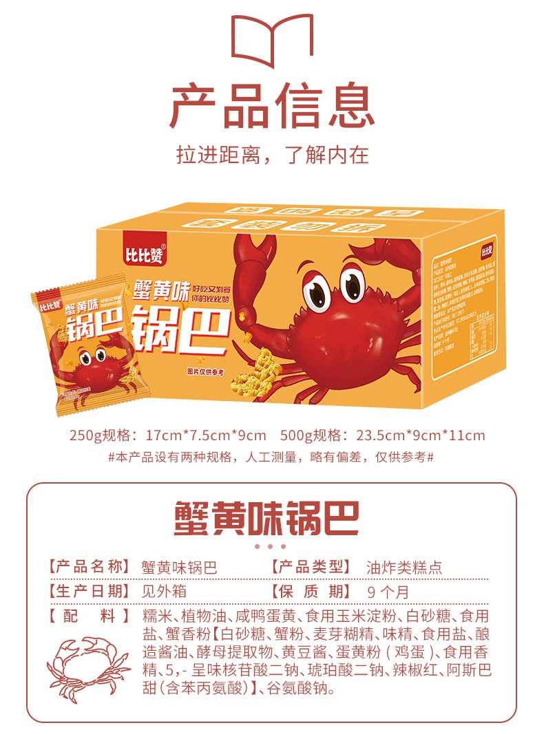 【中國直郵】比比贊 蟹黃味鍋巴網紅小零食小耐吃休閒食品美食250g/盒