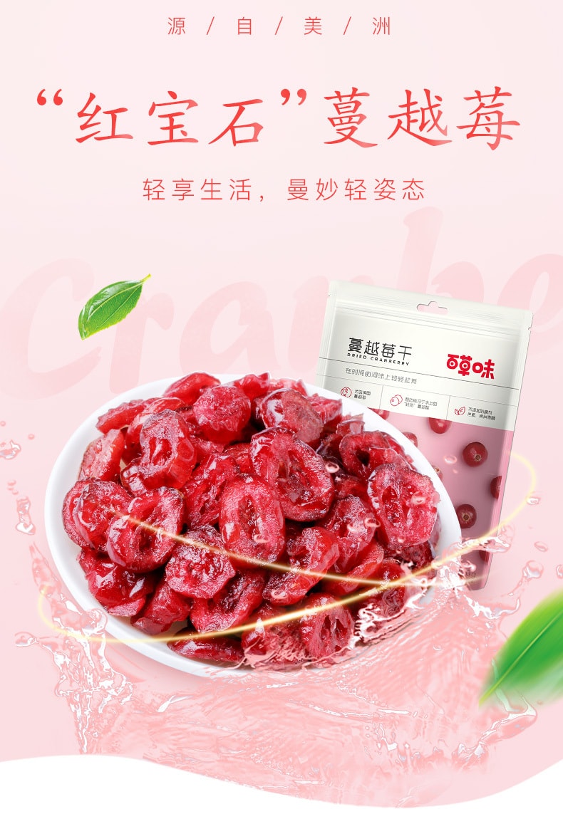 [中國直郵]百草口味 BE&CHEERY 蔓越莓果乾 100g*1包
