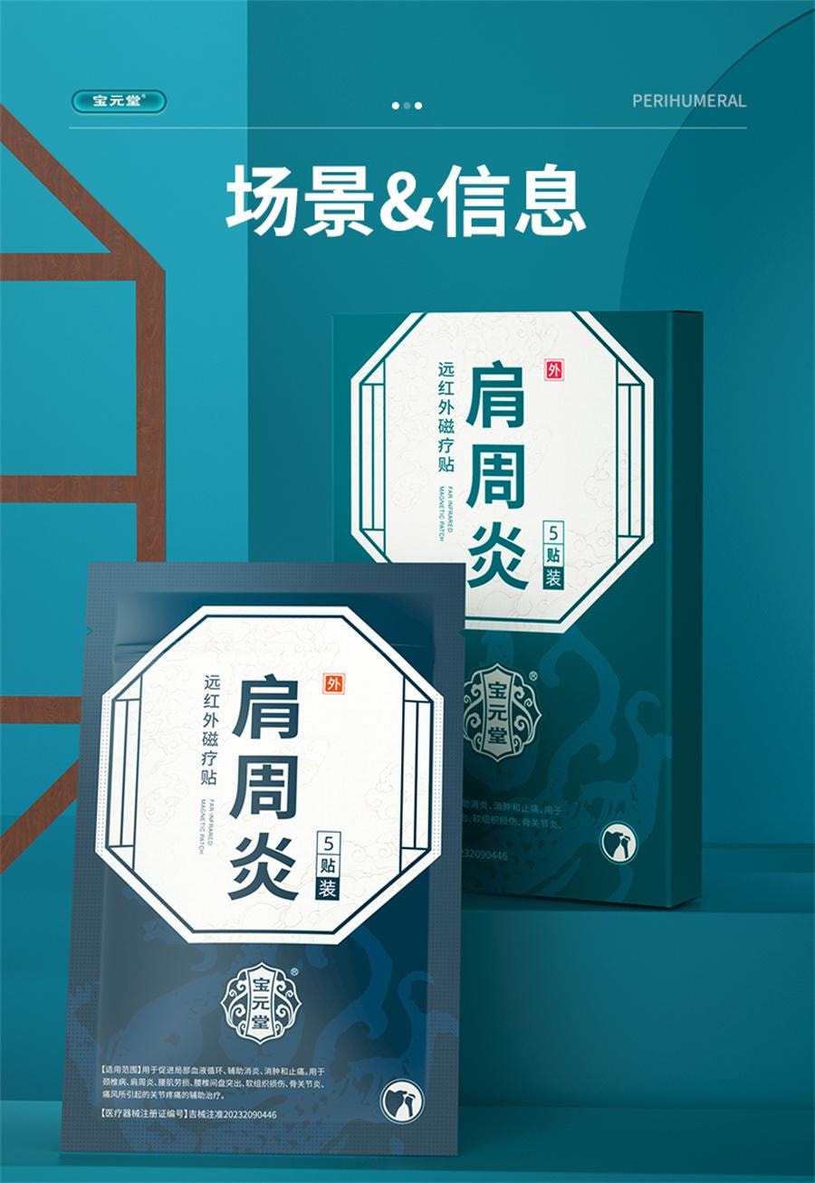 【中國直郵】 寶元堂 遠紅外線磁療貼輔助治療頸椎肩周炎關節炎腰椎間盤疼痛 5貼/盒
