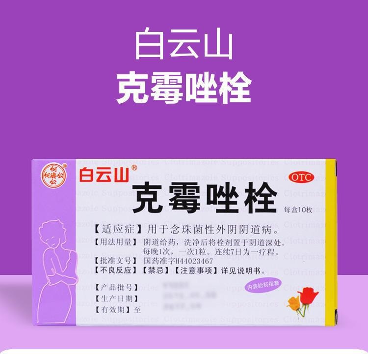 【中國直郵】 廣藥白雲山 克黴唑栓 用於治療婦科病外陰炎外陰瘙癢黴菌性陰道炎 10枚/盒(醫師推薦拍3盒)