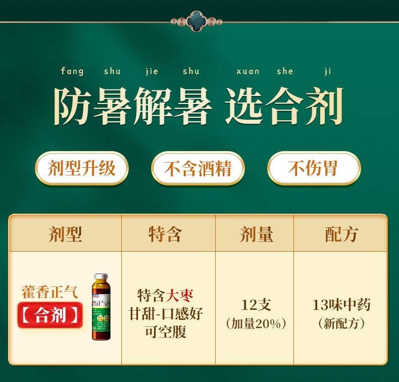 【中國直郵】 恩威 藿香正氣合劑 解表化濕 理氣與中 用於暑濕感冒頭痛身重胸悶 10ml*12支 x 1盒