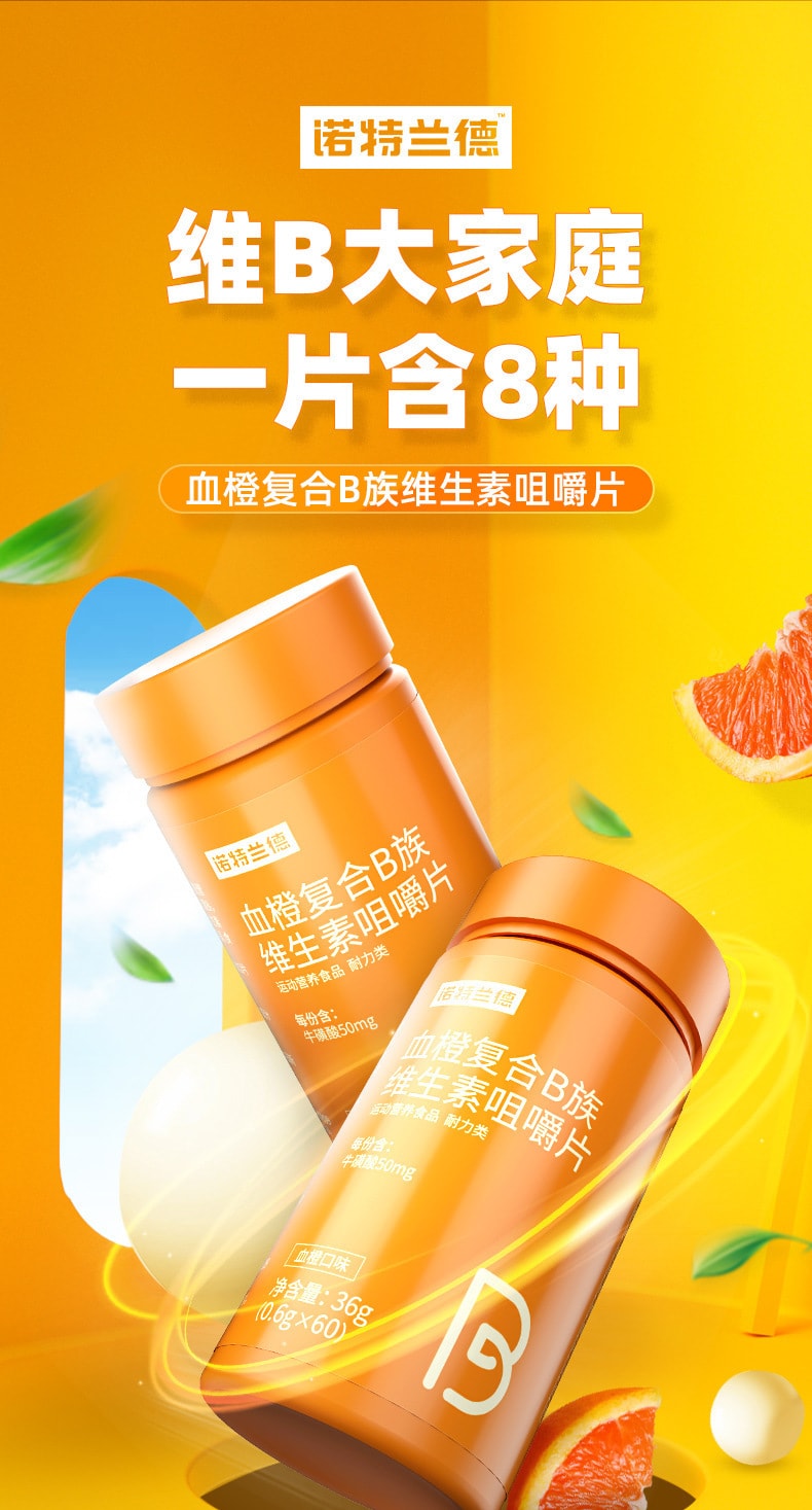 【中國直郵】諾特蘭德 血橙複合B群維生素咀嚼片 b1b青少年成人補充 60粒/瓶
