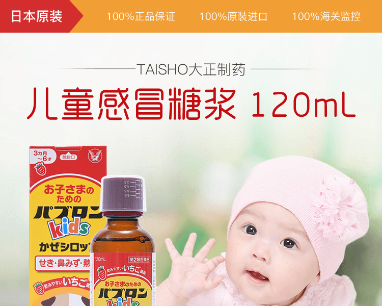 日本TAISHO大正制药 儿童感冒糖浆 120mL