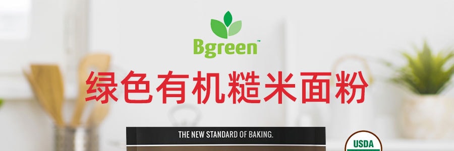 家鄉風味 綠色有機糙米麵粉 454g USDA認證 可做紙杯蛋糕以及派