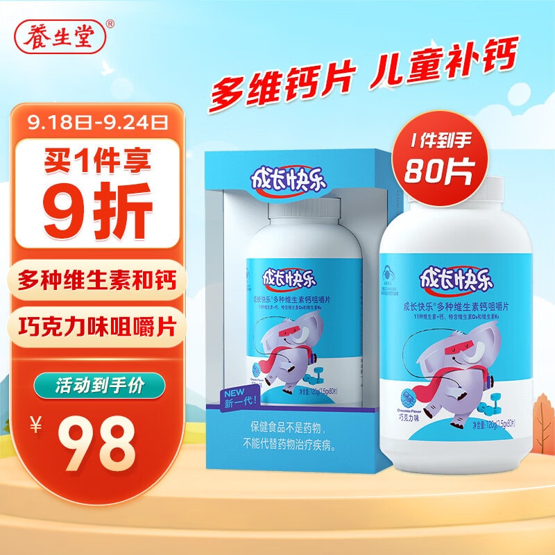 【中國直郵】 養生堂 成長快樂多種維生素鈣咀嚼片(巧克力口味)80片裝
