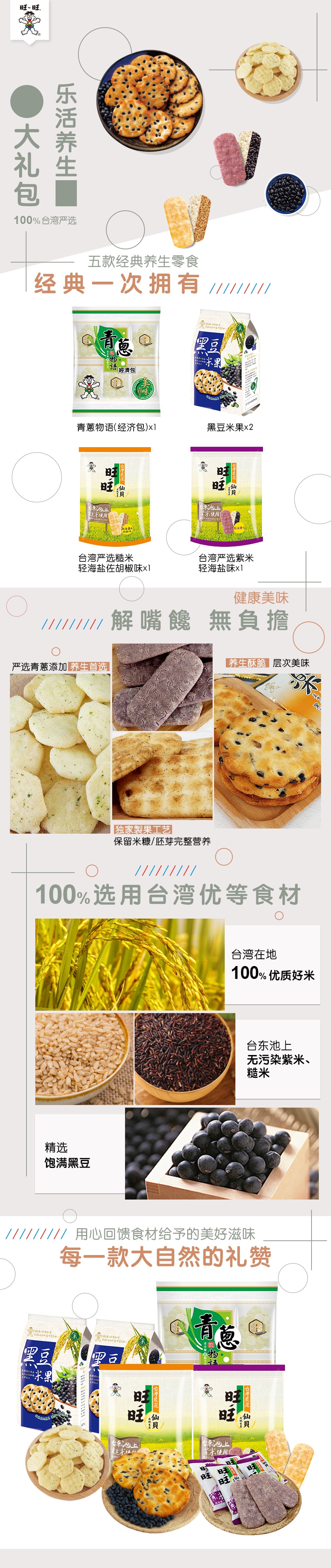 Taiwan Love Health Set Rice Crackers Black Bean 702g