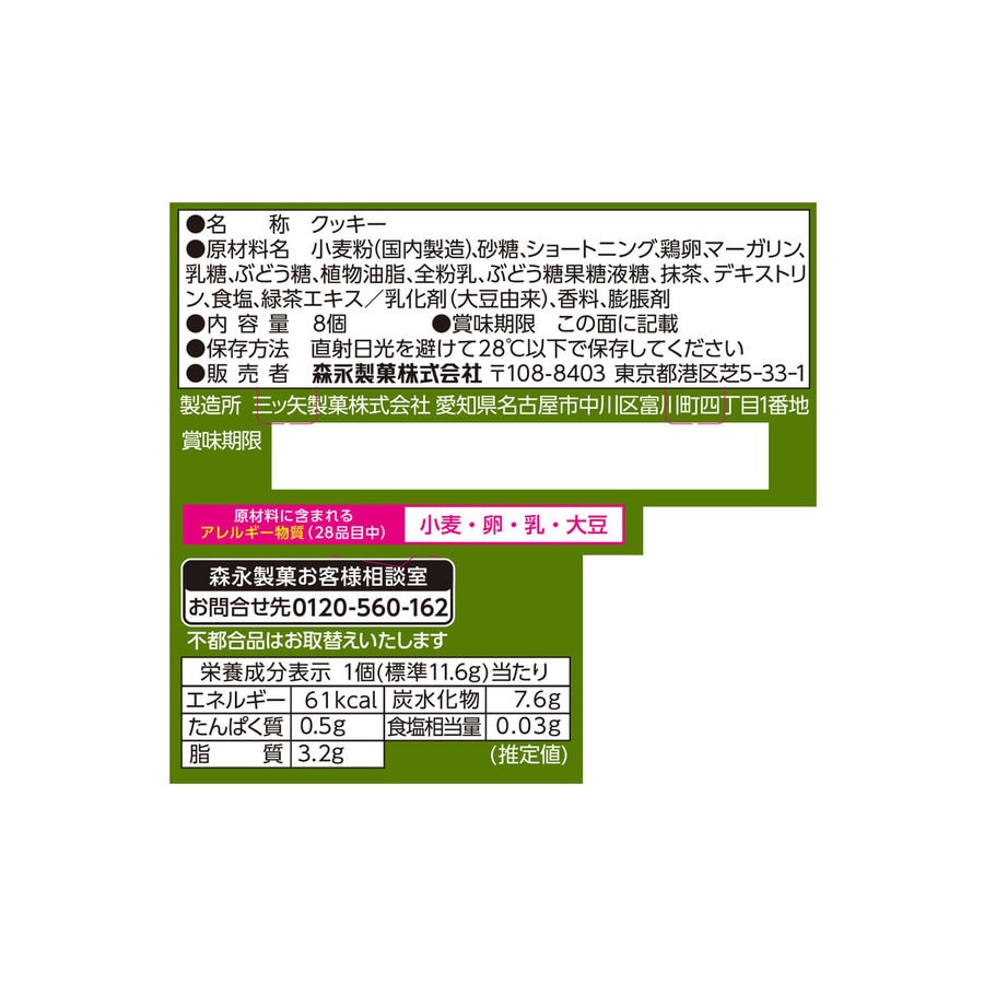 【日本直邮】日本 MORINAGA森永 抹茶夹心饼干 独立包装 8枚入