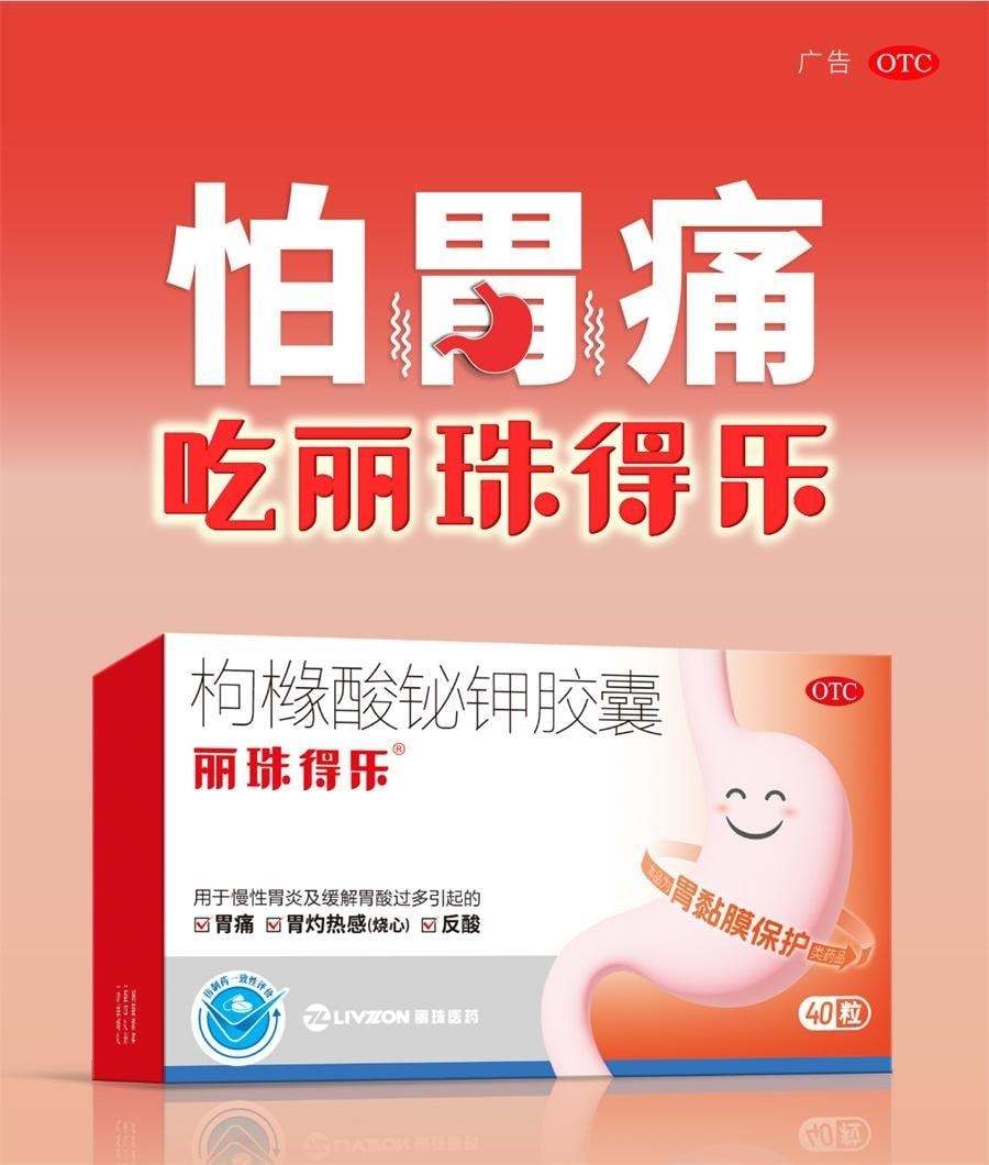 【中國直郵】 麗珠得樂 膠囊 胃藥胃痛慢性胃炎幽門螺旋桿菌 40粒/盒